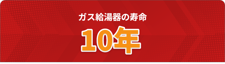 ガス給湯器の寿命は10年