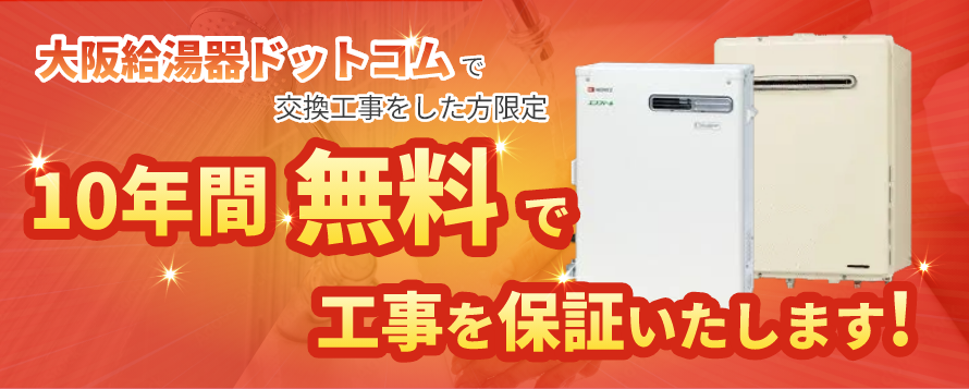 大阪給湯器ドットコムで交換工事をした方限定 10年間無料で工事を保証いたします！