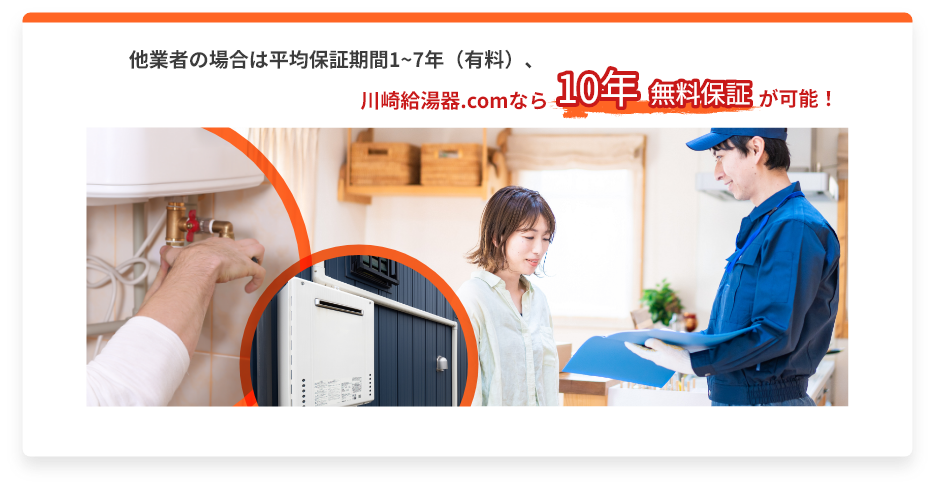 10年工事保証無料