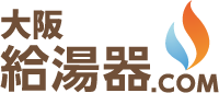 大阪給湯器ドットコム