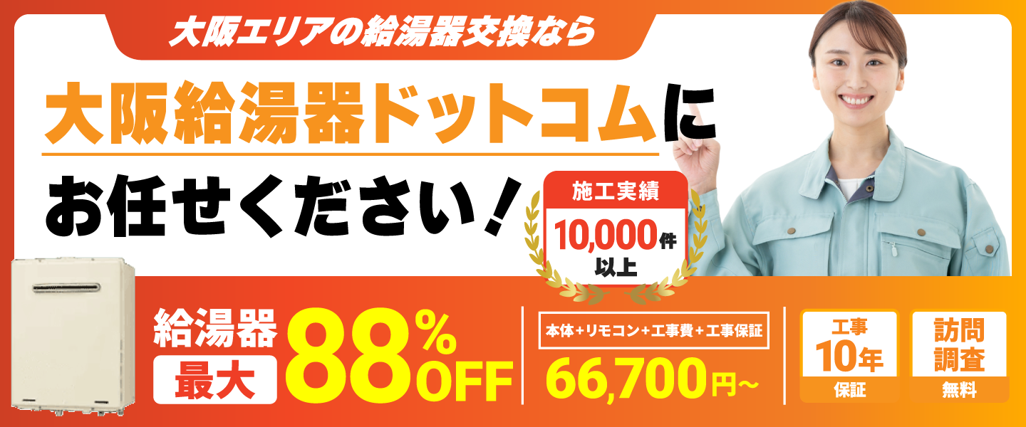 給湯器の交換なら大阪給湯器ドットコムにお任せください！ 給湯器最大88%OFF 工事パック（本体＋リモコン＋工事費＋工事保証）66,700円～ 工事10年保証 訪問調査無料