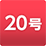 20号